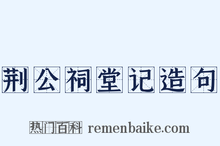 荆公祠堂记造句是什么意思的图片